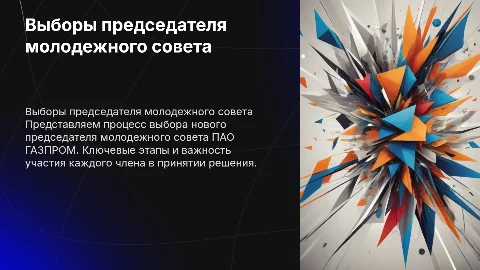 Выборы председателя молодежного совета ПАО ГАЗПРОМ