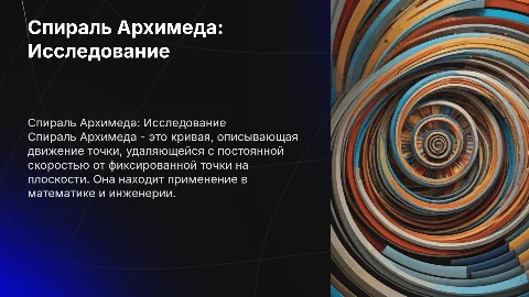 Спираль Архимеда