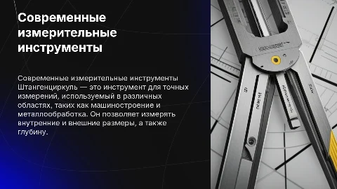 штанген циркуль