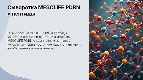Презентация сыворотки MESOLIFE PDRN и пептидов для покупателей