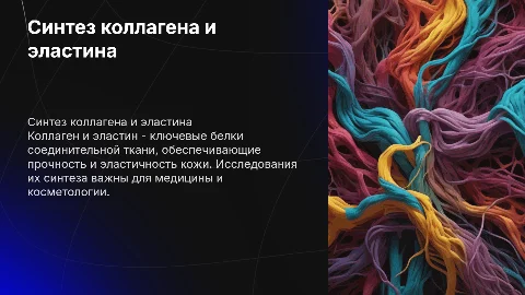 Синтез коллагена и эластина