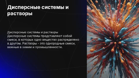 Дисперсные системы и растворы