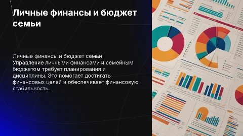 Личные финансы семейный бюджет и финансовые планирование