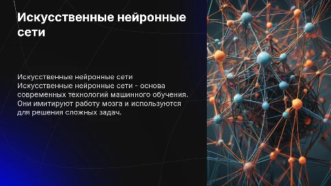 Искусственные нейронные сети