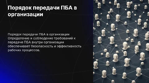Требования к порядку передачи ПБА внутри организации