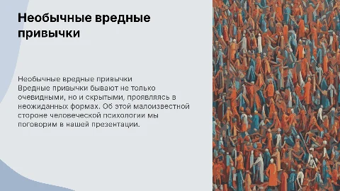Необычные вредные привычки