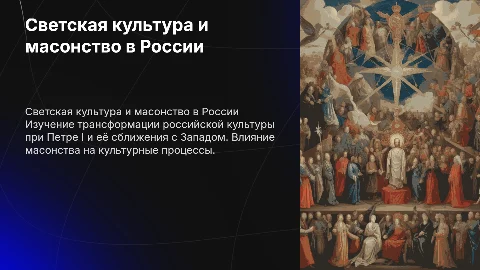 Развитие светской культуры и масонство в России