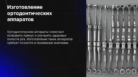 Изготовление ортодонтических аппаратов
