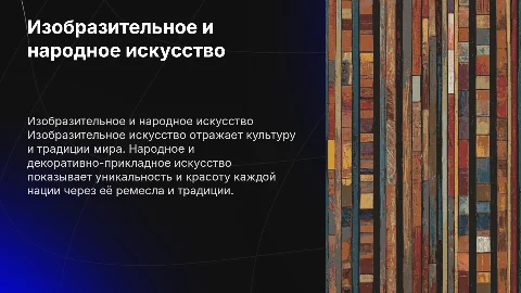 Изобразительное искусство и народное творчество в презентации