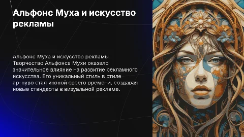 Альфонс Муха: вклад в рекламу и биография художника