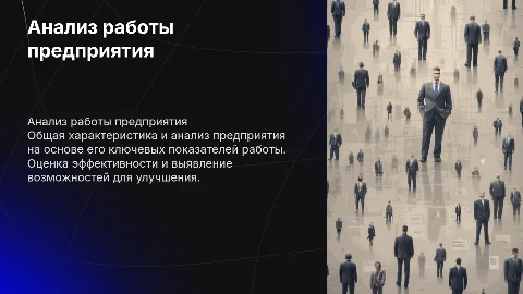 Анализ работы предприятия: общая характеристика и показатели