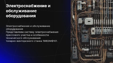 Электроснабжение прессового участка и обслуживание станка 1М63МФ101