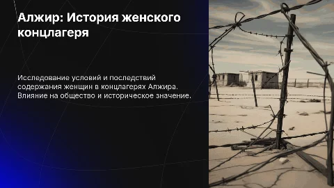 Алжир: женский концлагерь