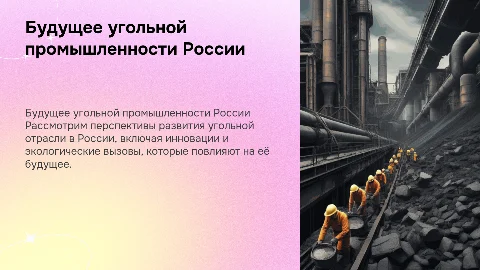 Угольная промышленность России, взгляд в будущее