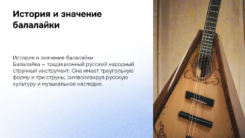балалайка