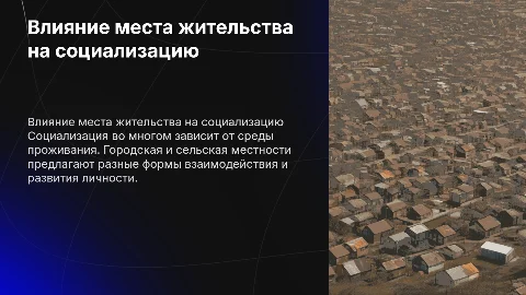 Зависимость социализации и места проживания