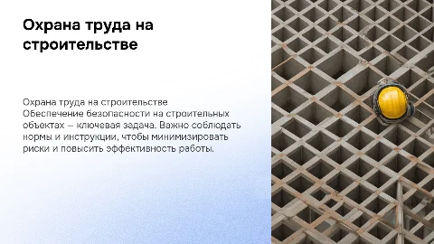 Охрана труда на строительных объектах