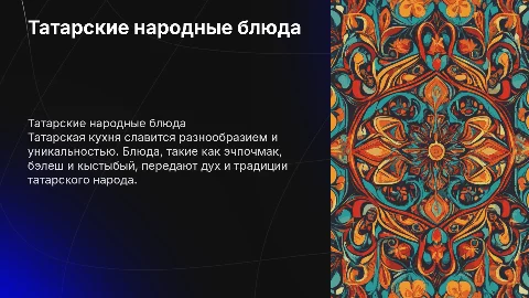 Татарские народные блюда