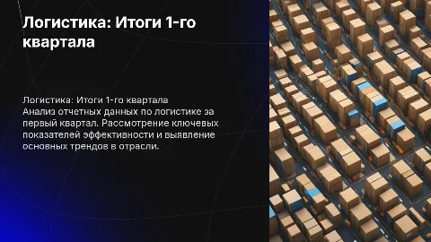 Логистика. Подведение отчетных данных за 1-й квартал