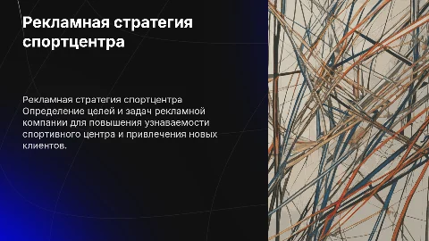 Рекламная компания спортивного центра: цели и задачи