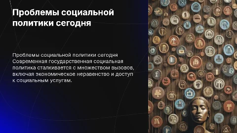 Современные проблемы реализации государственной социальной политики