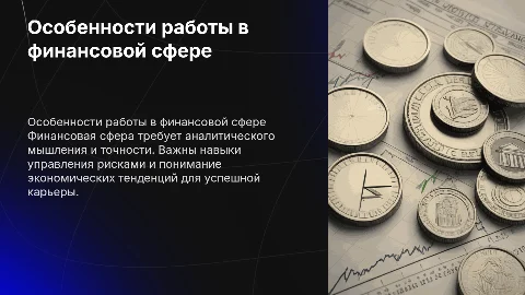 Особенности профессиональной деятельности в финансовой сфере