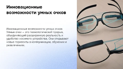 Smart glasses