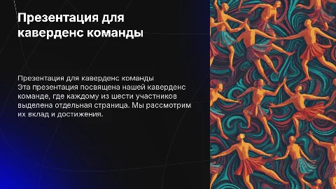 Презентация для каверденс команды: вклад участников