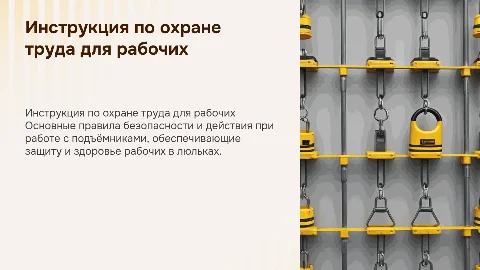 Инструкция по охране труда для рабочих люлек на подъёмнике