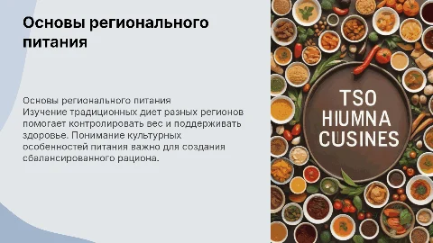 Основы регионального питания и контроля за весом тела