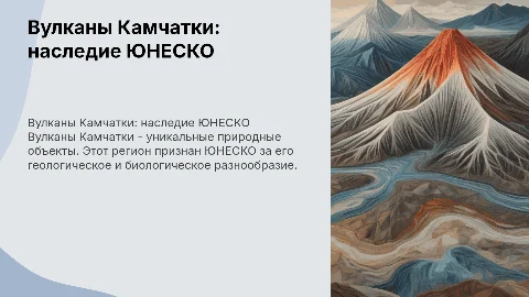 Вулканы Камчатки – объект ЮНЕСКО