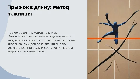 прыжок в длину способом ножницы( рекорды) и картинки
