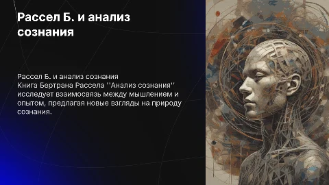 Рассел Б. «Анализ сознания»