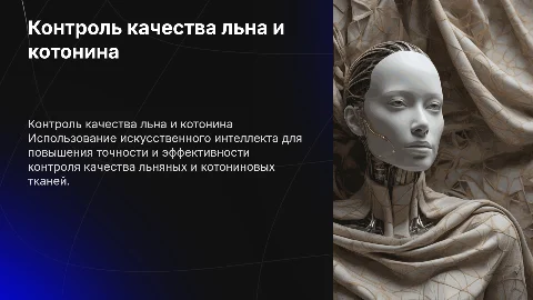 Система контроля качества льна,котонина с помощью ИИ