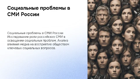Освещение социальных проблем в российских СМИ