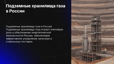 Подземные хранилища газа в России
