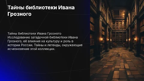 библиотека ивана грозного