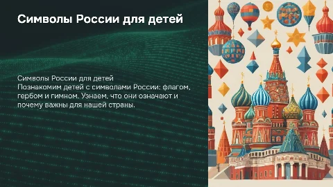 символика россии для детей