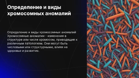 Определение и типы хромосомных аномалий