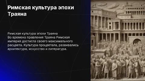 Сообщение о римской культуре во времена правления Трояна