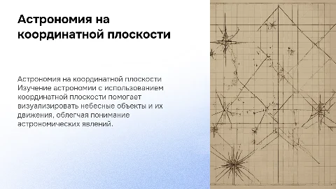 Астрономия на координатной плоскости