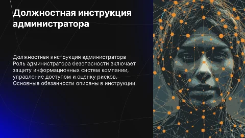 Должностная инструкция администратора безопасности
