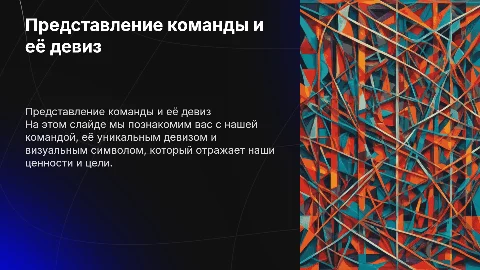 Название команды, девиз, картинка