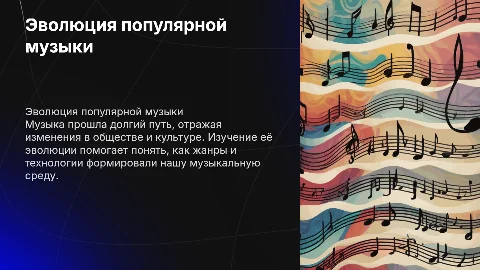 «Эволюция популярной музыки»
