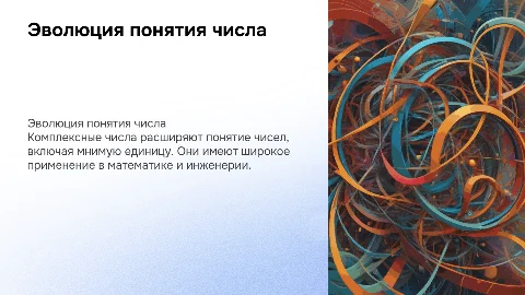 развитие понятия числа комплексные числа