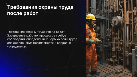 Требования охраны труда по окончании работ