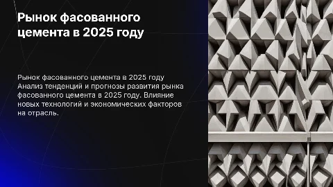 Анализ рынка фасованного цемента в 2025 году