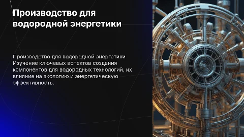 производство компонентов для водородной энергетики