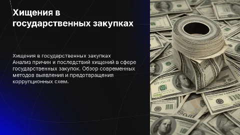 ХИЩЕНИЯ В ГОСУДАРСТВЕННЫХ ЗАКУПКАХ