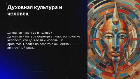 духовная культура. человек и культура